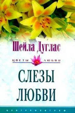 Шейла Дуглас Слезы любви обложка книги