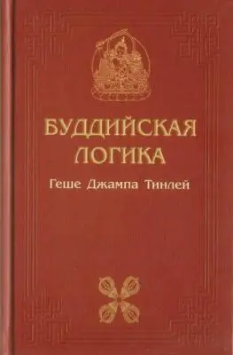 Предисловие Новая книга известного буддийского философа и йогина досточтимого - фото 1