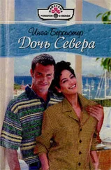 Инга Берристер - Дочь Севера