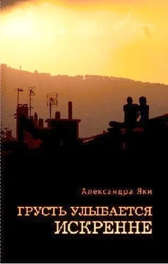 Александра Яки Грусть улыбается искренне обложка книги