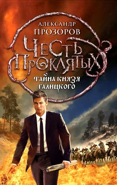 Александр Прозоров Тайна князя Галицкого обложка книги