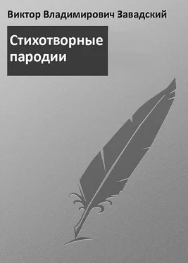 Виктор Завадский Пародии обложка книги