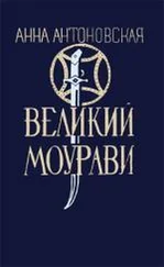 Анна Антоновская - Базалетский бой