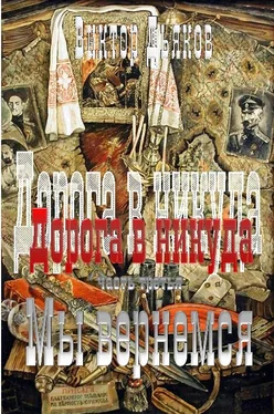 Виктор Дьяков Дорога в никуда. Часть третья. Мы вернёмся обложка книги