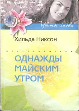 Хильда Никсон Однажды майским утром обложка книги