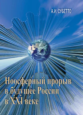 Александр Субетто Ноосферный прорыв России в будущее в XXI веке обложка книги