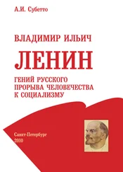 Александр Субетто - Владимир Ильич Ленин - гений русского прорыва человечества к социализму