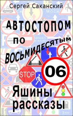 Сергей Саканский Автостопом по восьмидесятым. Яшины рассказы 06 обложка книги