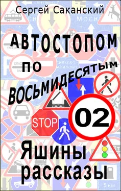 Сергей Саканский Автостопом по восьмидесятым. Яшины рассказы 02 обложка книги