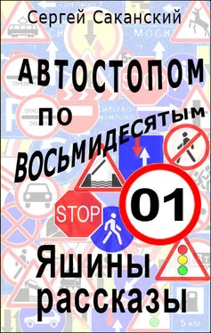 Сергей Саканский Автостопом по восьмидесятым. Яшины рассказы 01 обложка книги