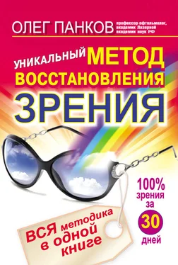 Олег Панков Уникальный метод восстановления зрения. Вся методика в одной книге