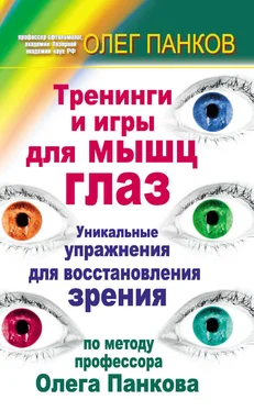 Олег Панков Тренинги и игры для мышц глаз. Уникальные упражнения для восстановления зрения по методу профессора Олега Панкова обложка книги