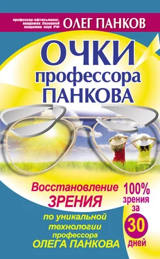 Олег Панков Очки профессора Панкова. Восстановление зрения по уникальной технологии профессора Олега Панкова