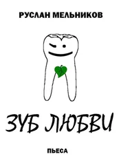 Руслан Мельников - Зуб любви