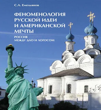 Сергей Емельянов Феноменология русской идеи и американской мечты. Россия между Дао и Логосом обложка книги