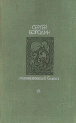 Сергей Бородин - Молниеносный Баязет