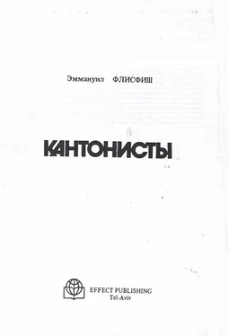 Эммануил Флисфиш Кантонисты обложка книги