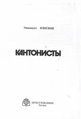 Эммануил Флисфиш - Кантонисты