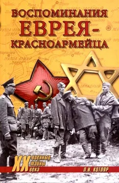 Леонид Котляр Воспоминания еврея-красноармейца обложка книги