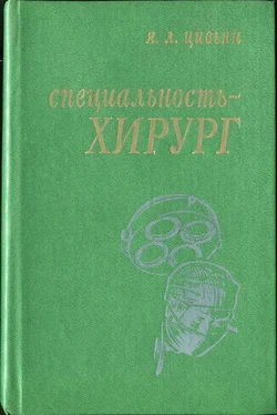 Яков Цивьян Специальность – хирург обложка книги