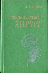 Яков Цивьян - Специальность – хирург