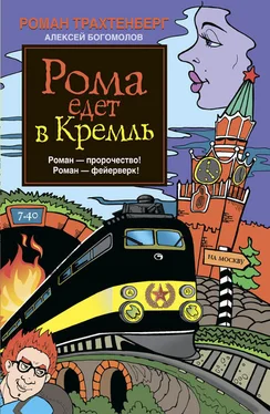 Роман Трахтенберг Рома едет в Кремль обложка книги