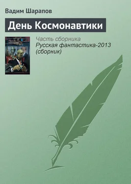 Вадим Шарапов День Космонавтики обложка книги