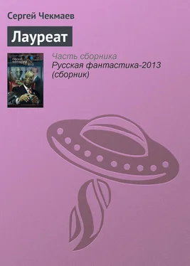 Сергей Чекмаев Лауреат обложка книги