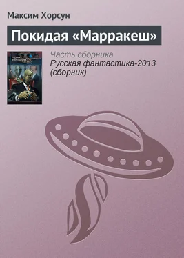 Максим Хорсун Покидая «Марракеш» обложка книги