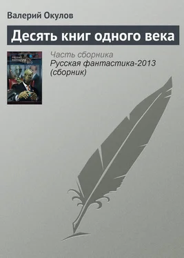 Валерий Окулов Десять книг одного века обложка книги