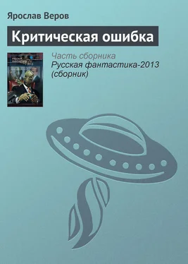 Ярослав Веров Критическая ошибка обложка книги