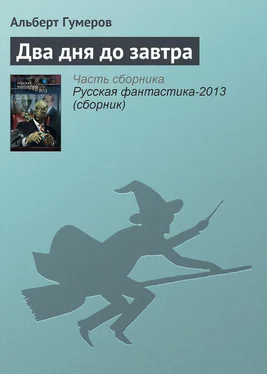 Альберт Гумеров Два дня до завтра обложка книги