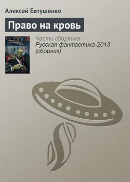 Алексей Евтушенко Право на кровь обложка книги