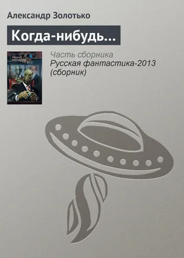 Александр Золотько Когда-нибудь… обложка книги