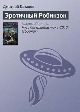 Дмитрий Казаков Эротичный Робинзон обложка книги