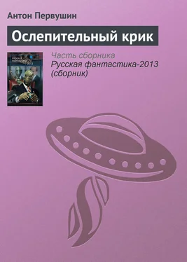 Антон Первушин Ослепительный крик обложка книги