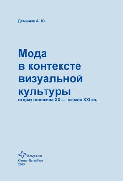 Анна Демшина Мода в контексте визуальной культуры: вторая половина ХХ – начало XXI вв. обложка книги