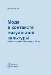 Анна Демшина - Мода в контексте визуальной культуры - вторая половина ХХ – начало XXI вв.