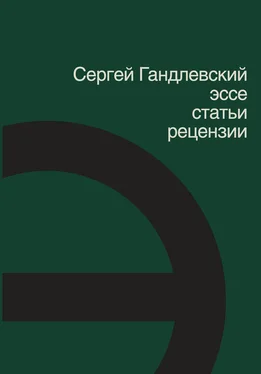 Сергей Гандлевский Эссе, статьи, рецензии обложка книги