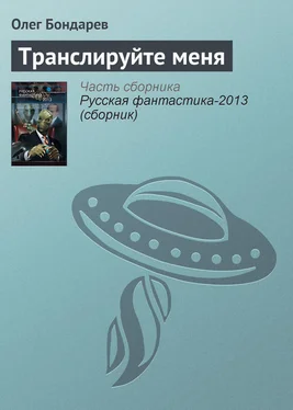 Олег Бондарев Транслируйте меня обложка книги