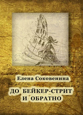 Елена Соковенина До Бейкер-стрит и обратно обложка книги