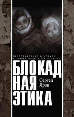 Сергей Яров Блокадная этика. Представления о морали в Ленинграде в 1941 —1942 гг. обложка книги