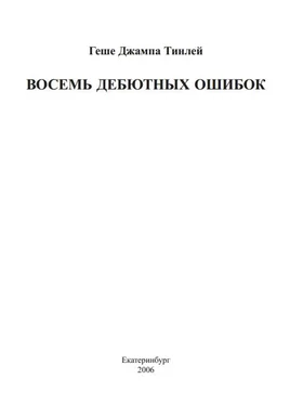 Джампа Тинлей Восемь дебютных ошибок обложка книги