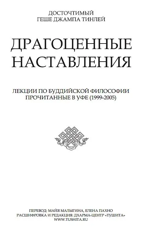 ОГЛАВЛЕНИЕ ОСНОВЫ БУДДИЙСКОЙ ФИЛОСОФИИ весна 1999 года Лекция первая Лекция - фото 1