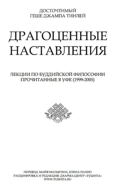 Джампа Тинлей Драгоценные наставления обложка книги