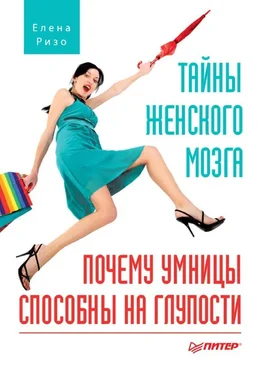 Елена Ризо Тайны женского мозга. Почему умницы способны на глупости обложка книги