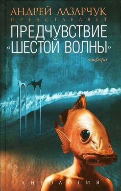 Андрей Лазарчук Предчувствие: Антология «шестой волны» обложка книги