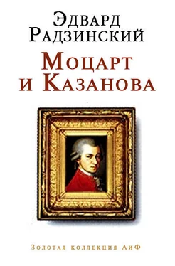 Эдвард Радзинский Моцарт и Казанова (сборник) обложка книги