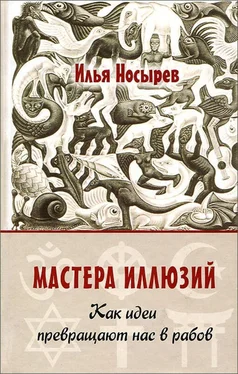 Илья Носырев Мастера иллюзий. Как идеи превращают нас в рабов обложка книги