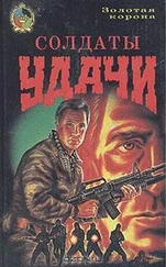 Питер Маккертин - Солдаты удачи